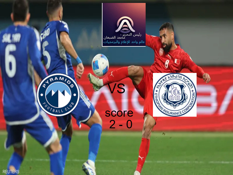 فاز فريق بيراميدز على فريق التأمين الإثيوبي بنتيجة 2 - 0 في بطولة دوري أبطال أفريقيا.