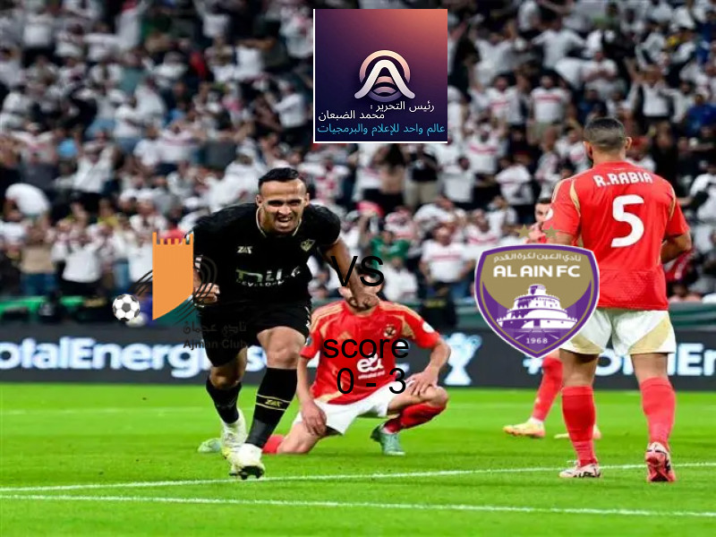  عجمان يخسر من فريق العين بنتيجة 0 - 3 في بطولة الدوري الإماراتي.