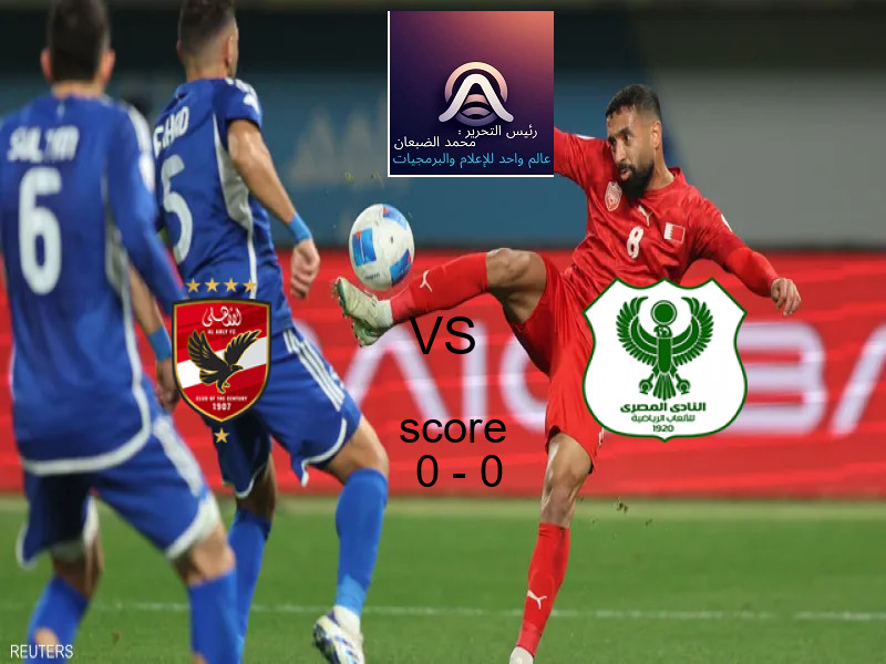تعادل الأهلي وفريق المصري بنتيجة 0 - 0 في بطولة الدوري المصري.
