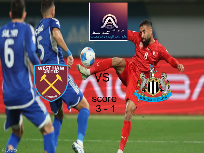 فوز فريق وست هام يونايتد على نيوكاسل بنتيجة 3 - 1 في بطولة الدوري الإنجليزي.