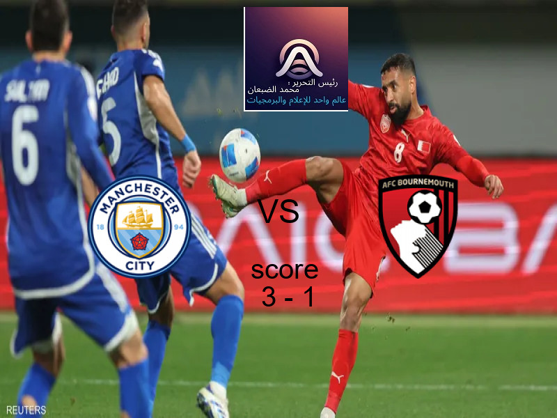 فاز فريق مانشستر سيتي على فريق بورنموث بنتيجة 3 - 1 في بطولة الدوري الإنجليزي.
