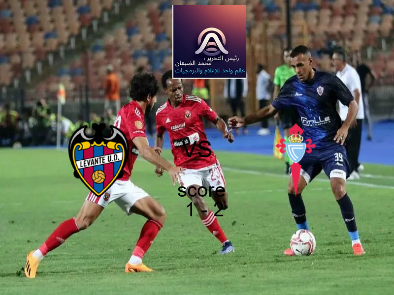  فريق سيلتا فيجو يفوز على  ليفانتي بنتيجة 1 - 2 في بطولة الدوري الإسباني.