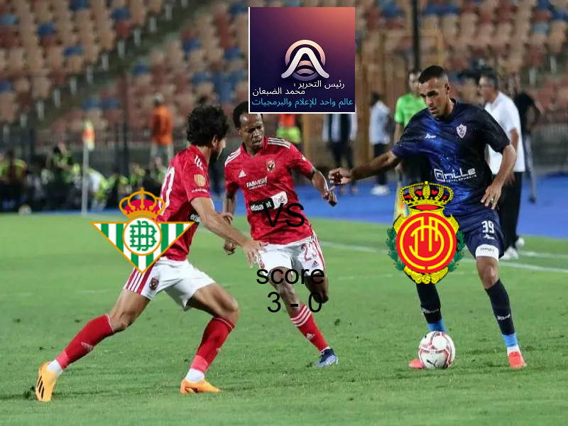 فريق ريال بيتيس يسحق مايوركا بنتيجة 3 - 0 في بطولة الدوري الإسباني.