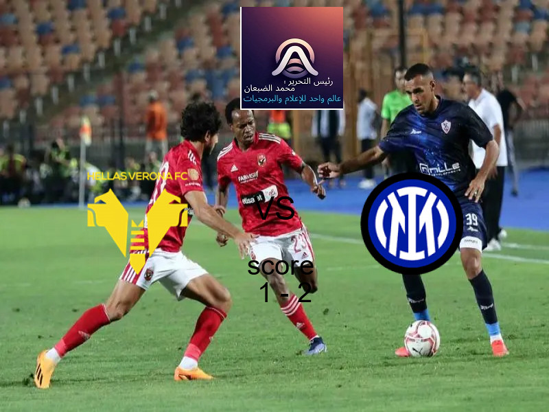  هيلاس فيرونا يخسر من فريق إنتر ميلان بنتيجة 1 - 2 في بطولة الدوري الإيطالي.