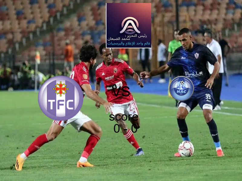 تولوز و لوهافر يتعادلان بنتيجة 0 - 0 في بطولة الدوري الفرنسي.