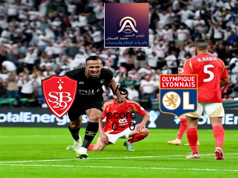 انتهت المباراة بين بريست و ليون بالتعادل بنتيجة 0 - 0 في بطولة الدوري الفرنسي.