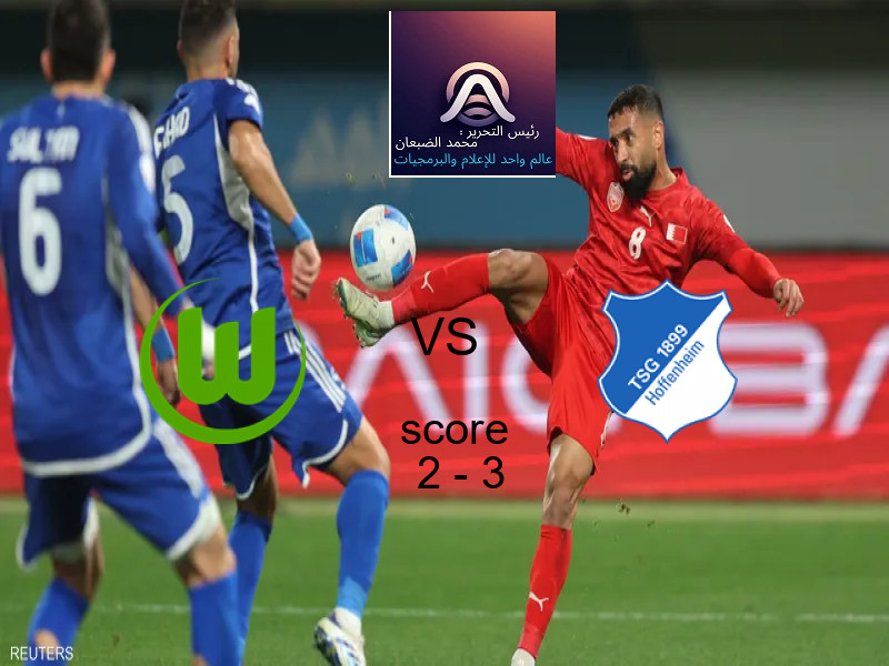  فريق هوفنهايم يفوز على  فولفسبورج بنتيجة 2 - 3 في بطولة الدوري الألماني.