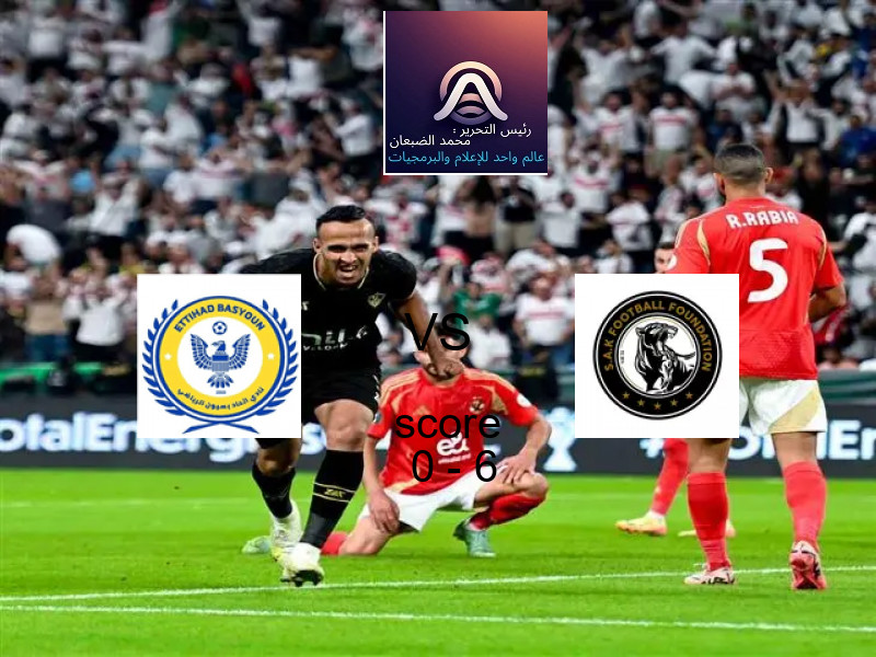  اتحاد بسيون يخسر من فريق إس أي كا إف سـي الرياضي بنتيجة 0 - 6 في بطولة الدوري المصري الممتاز - سيدات.