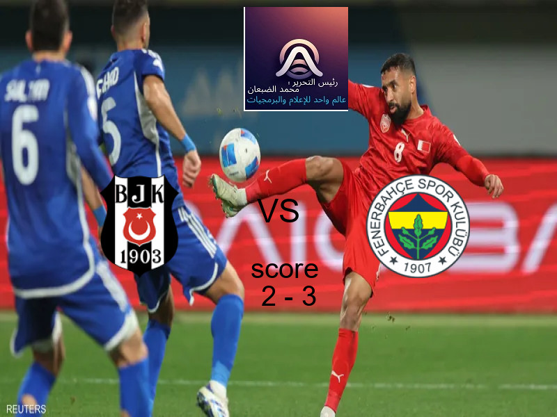  بشكتاش يخسر من فريق فنربخشة بنتيجة 2 - 3 في بطولة الدوري التركي.