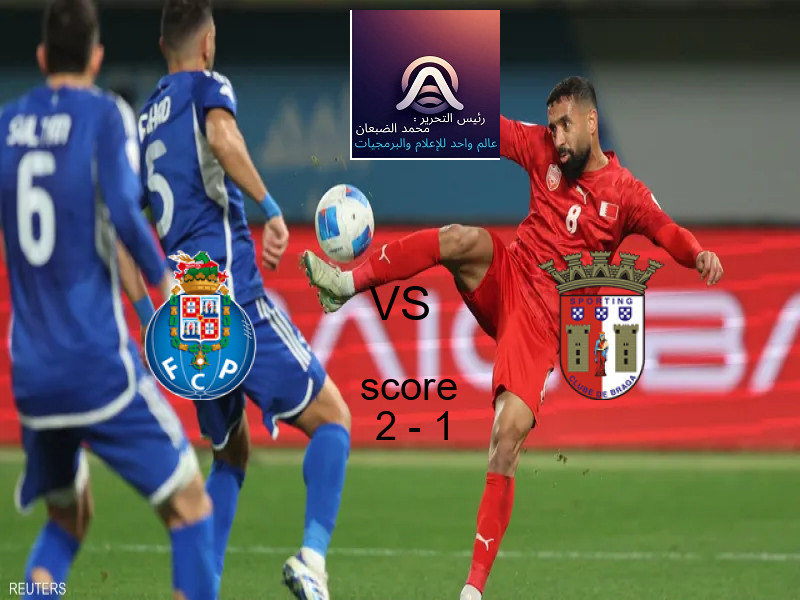 فوز فريق بورتو على سبورتينج براجا بنتيجة 2 - 1 في بطولة الدوري البرتغالي.