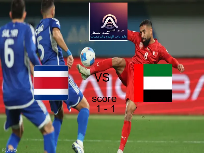 كوستاريكا و الامارات يتعادلان بنتيجة 1 - 1 في بطولة كأس العالم تحت 17 عاما.