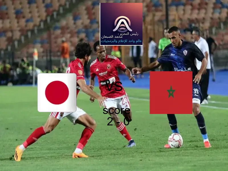 فوز فريق اليابان على المغرب بنتيجة 2 - 0 في بطولة كأس العالم تحت 17 عاما.
