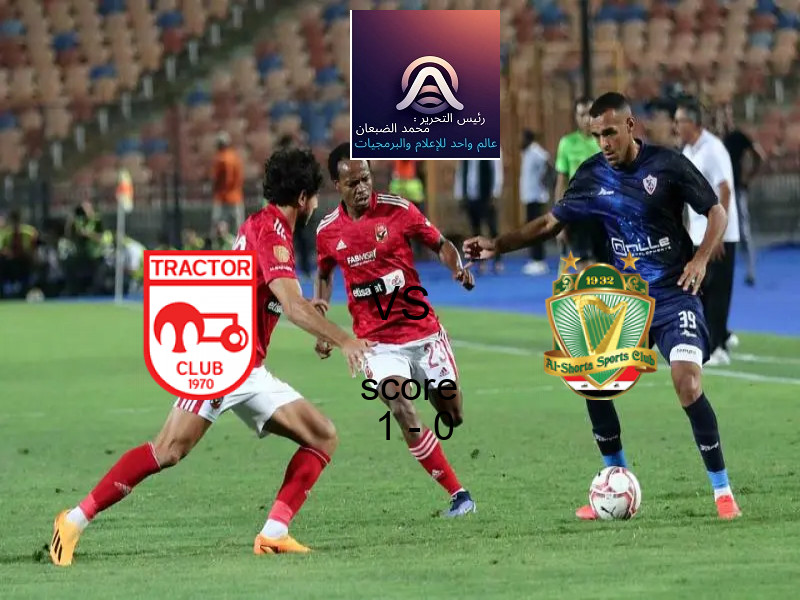 فاز فريق تراكتور على فريق الشرطة بنتيجة 1 - 0 في بطولة دوري أبطال آسيا للنخبة.