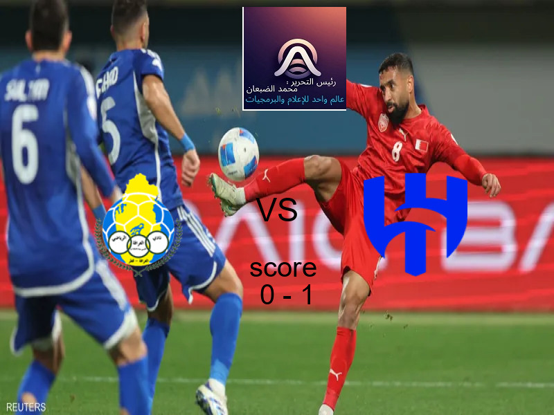  فريق الهلال يهزم الغرافة بنتيجة 0 - 1 في بطولة دوري أبطال آسيا للنخبة.