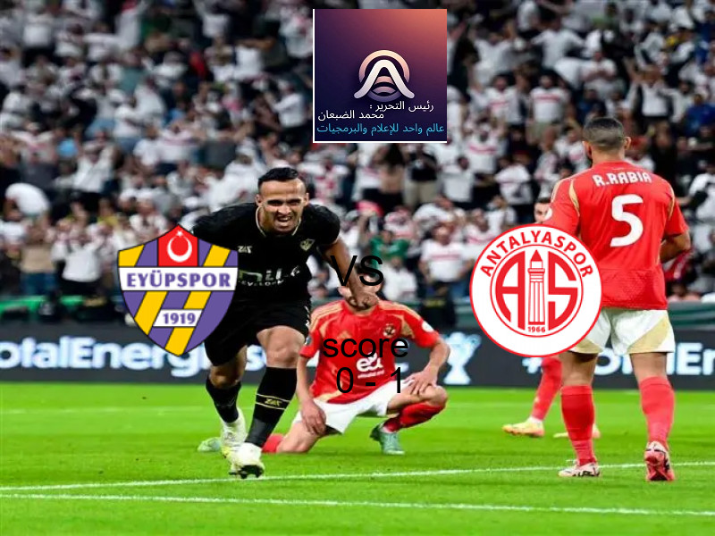  ايوبسبور يخسر من فريق انطاليا سبور بنتيجة 0 - 1 في بطولة الدوري التركي.