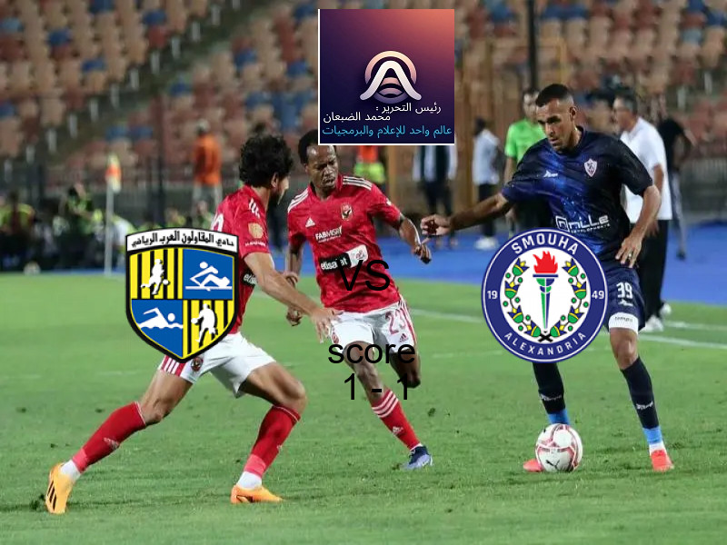 المقاولون العرب و سموحة يتعادلان بنتيجة 1 - 1 في بطولة الدوري المصري.