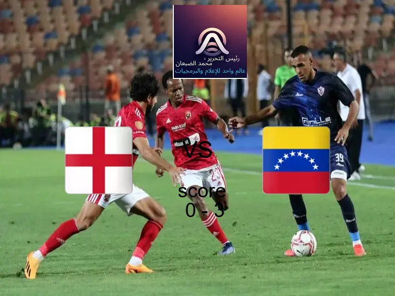  فريق فنزويلا يهزم إنجلترا بنتيجة 0 - 3 في بطولة كأس العالم تحت 17 عاما.