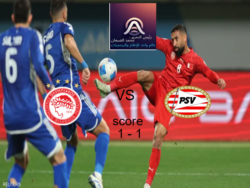 أوليمبياكوس و إيندهوفن يتعادلان بنتيجة 1 - 1 في بطولة دوري أبطال أوروبا.