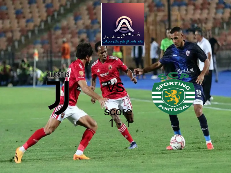 يوفنتوس و سبورتينج لشبونة يتعادلان بنتيجة 1 - 1 في بطولة دوري أبطال أوروبا.