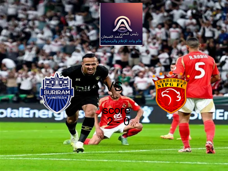 فريق بوريرام يسحق شنغهاي بورت بنتيجة 2 - 0 في بطولة دوري أبطال آسيا للنخبة.