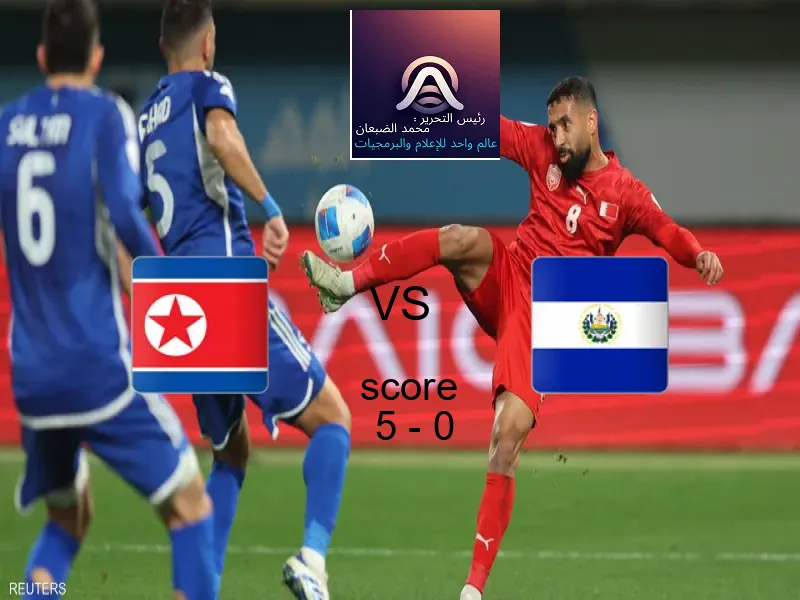 فوز فريق كوريا الشمالية على السلفادور بنتيجة 5 - 0 في بطولة كأس العالم تحت 17 عاما.