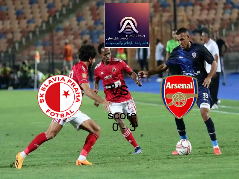  سلافيا براج يخسر من فريق أرسنال بنتيجة 0 - 3 في بطولة دوري أبطال أوروبا.