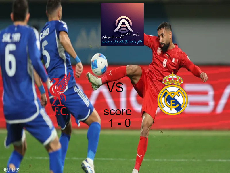فريق ليفربول يسحق ريال مدريد بنتيجة 1 - 0 في بطولة دوري أبطال أوروبا.