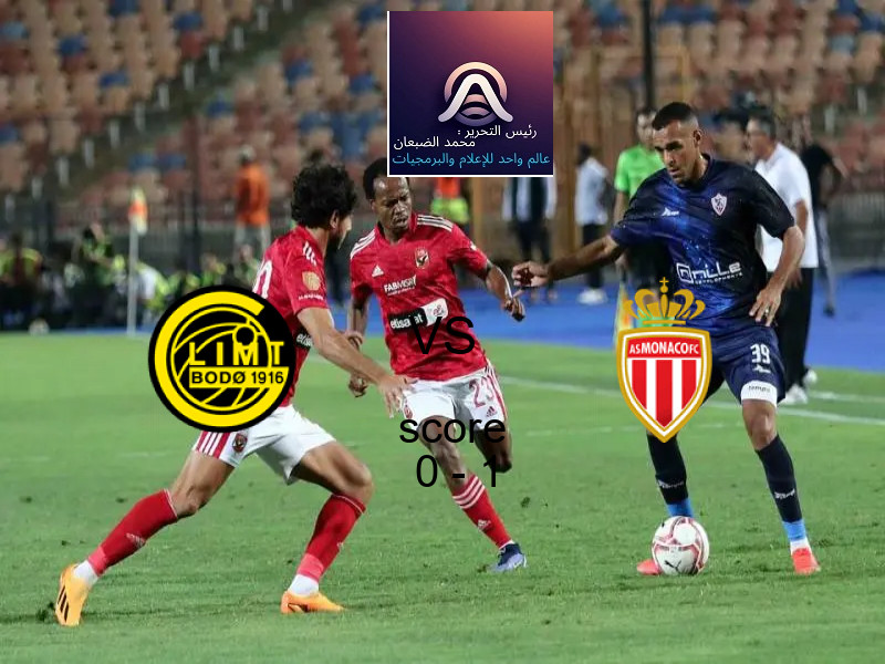  فريق موناكو يهزم جليمت بنتيجة 0 - 1 في بطولة دوري أبطال أوروبا.