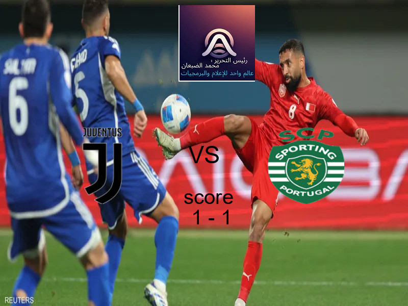 يوفنتوس و سبورتينج لشبونة يتعادلان بنتيجة 1 - 1 في بطولة دوري أبطال أوروبا.