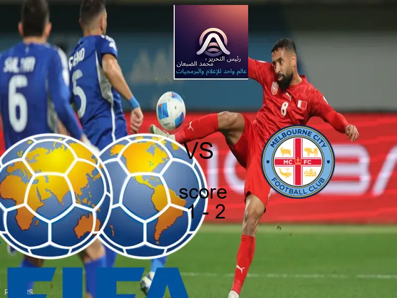  ماتشيدا زيلفيا يخسر من فريق ملبورن سيتي بنتيجة 1 - 2 في بطولة دوري أبطال آسيا للنخبة.