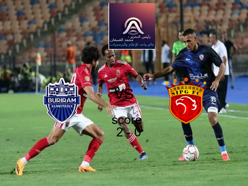 فريق بوريرام يسحق شنغهاي بورت بنتيجة 2 - 0 في بطولة دوري أبطال آسيا للنخبة.