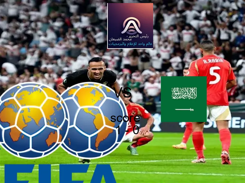 فوز فريق النمسا على السعودية بنتيجة 1 - 0 في بطولة كأس العالم تحت 17 عاما.
