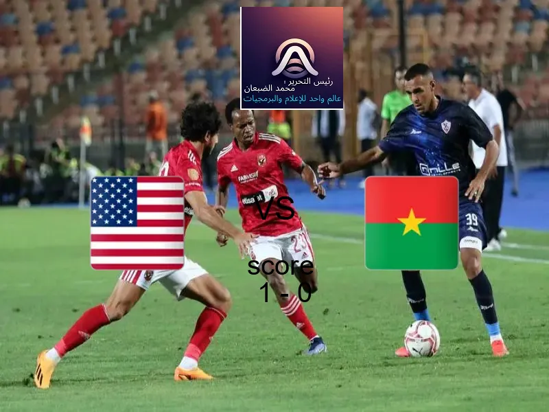 فريق أمريكا يسحق بوركينا فاسو بنتيجة 1 - 0 في بطولة كأس العالم تحت 17 عاما.