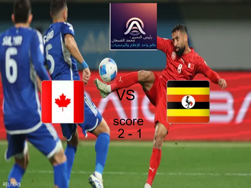 فريق كندا يسحق أوغندا بنتيجة 2 - 1 في بطولة كأس العالم تحت 17 عاما.