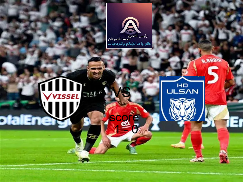 فريق فيسيل كوبه يسحق أولسان هيونداي بنتيجة 1 - 0 في بطولة دوري أبطال آسيا للنخبة.