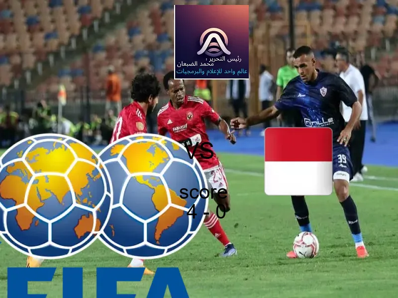 فوز فريق البرازيل على إندونيسيا بنتيجة 4 - 0 في بطولة كأس العالم تحت 17 عاما.