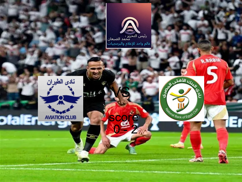  فريق البنك الأهلي يفوز على  الطيران بنتيجة 0 - 2 في بطولة الدوري المصري الممتاز - سيدات.