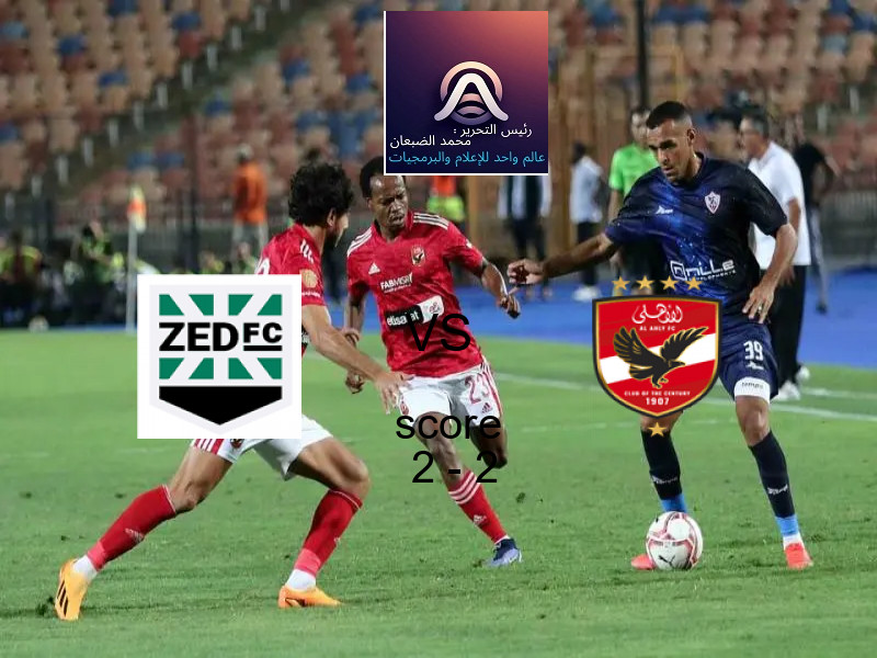 تعادل زد وفريق الأهلي بنتيجة 2 - 2 في بطولة الدوري المصري الممتاز - سيدات.