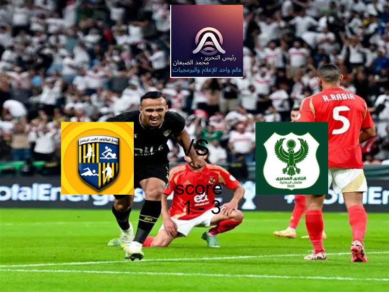  المقاولون العرب يخسر من فريق المصري بنتيجة 1 - 3 في بطولة الدوري المصري الممتاز - سيدات.