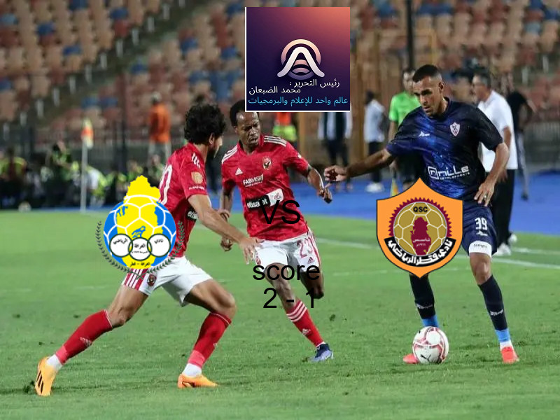 فوز فريق الغرافة على نادي قطر بنتيجة 2 - 1 في بطولة دوري نجوم قطر.