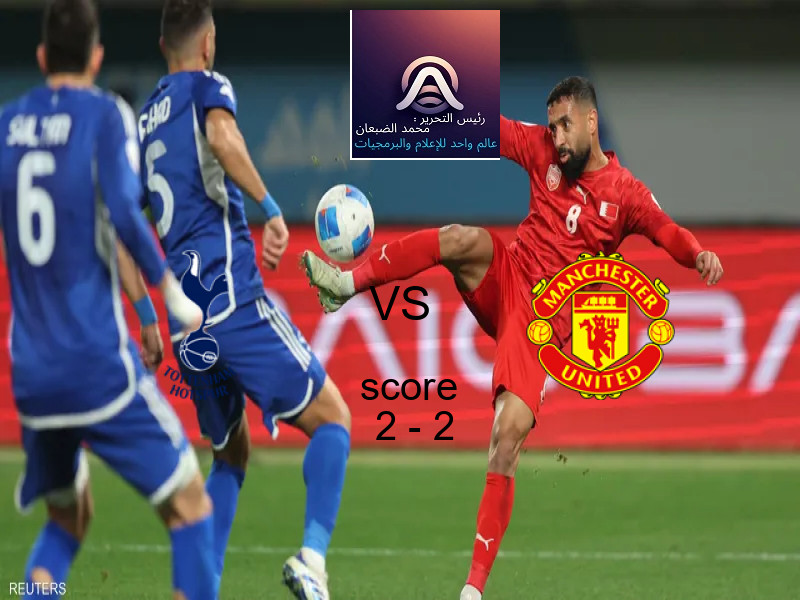 انتهت المباراة بين توتنهام هوتسبر و مانشستر يونايتد بالتعادل بنتيجة 2 - 2 في بطولة الدوري الإنجليزي.