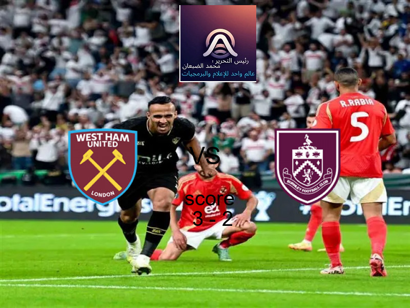فوز فريق وست هام يونايتد على بيرنلي بنتيجة 3 - 2 في بطولة الدوري الإنجليزي.