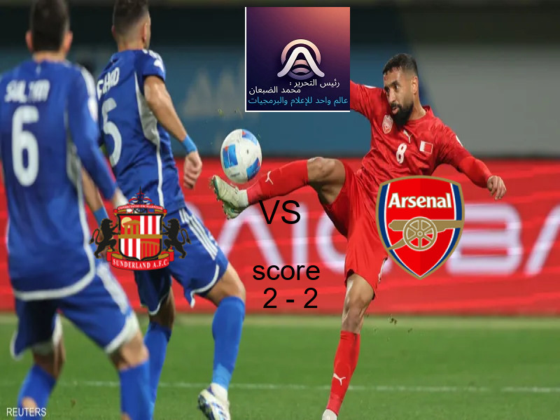 تعادل سندرلاند وفريق أرسنال بنتيجة 2 - 2 في بطولة الدوري الإنجليزي.