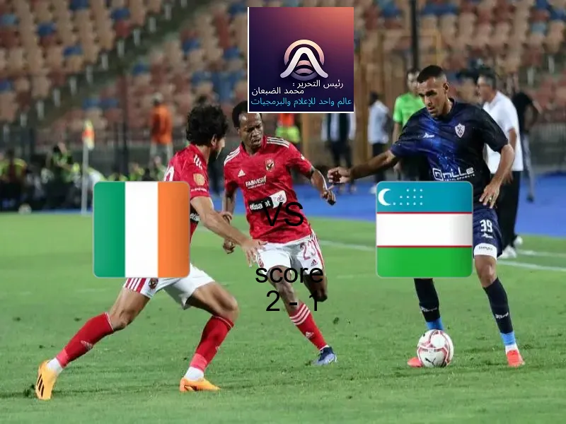 فريق أيرلندا يسحق أوزبكستان بنتيجة 2 - 1 في بطولة كأس العالم تحت 17 عاما.