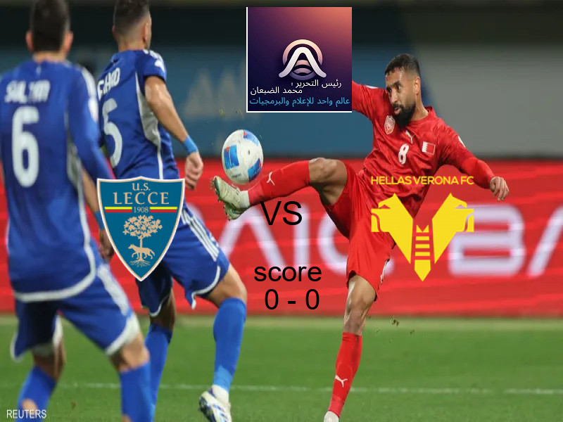 تعادل ليتشي وفريق هيلاس فيرونا بنتيجة 0 - 0 في بطولة الدوري الإيطالي.