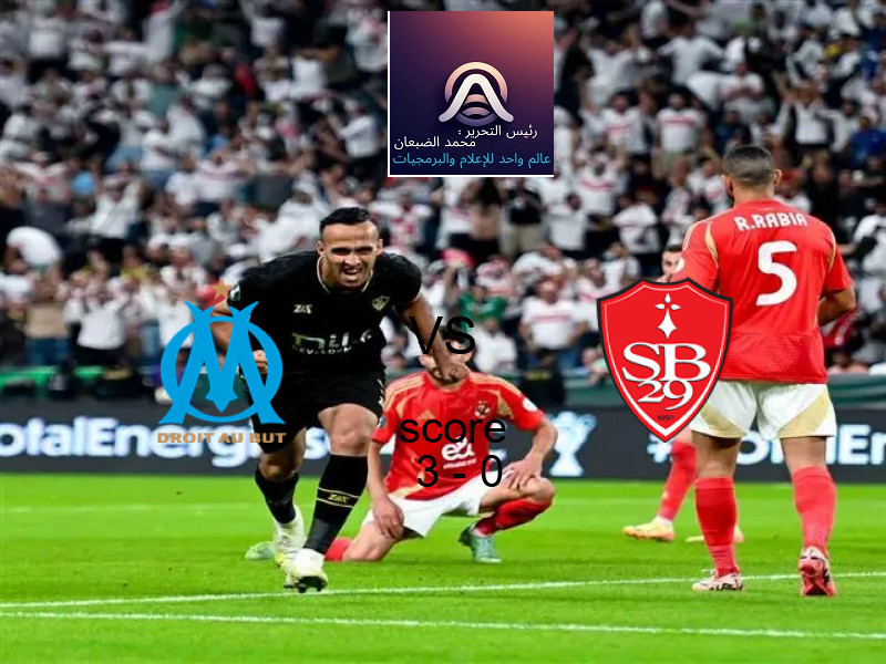 فريق مارسيليا يسحق بريست بنتيجة 3 - 0 في بطولة الدوري الفرنسي.