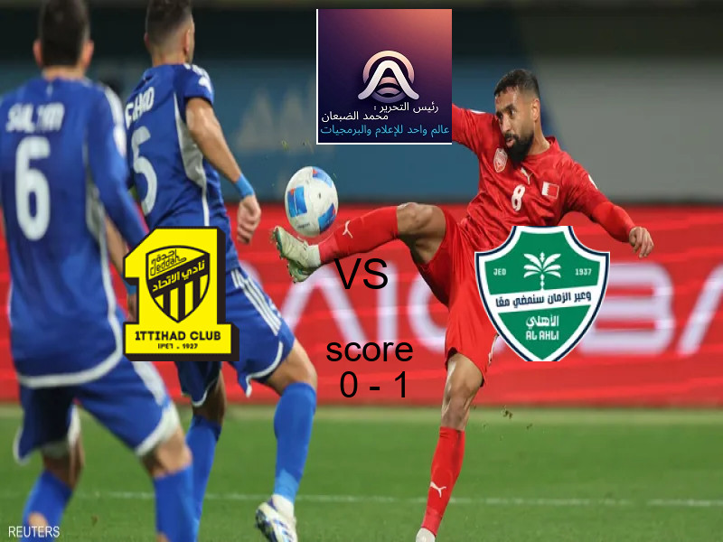  فريق أهلي جدة يهزم الاتحاد بنتيجة 0 - 1 في بطولة الدوري السعودي.