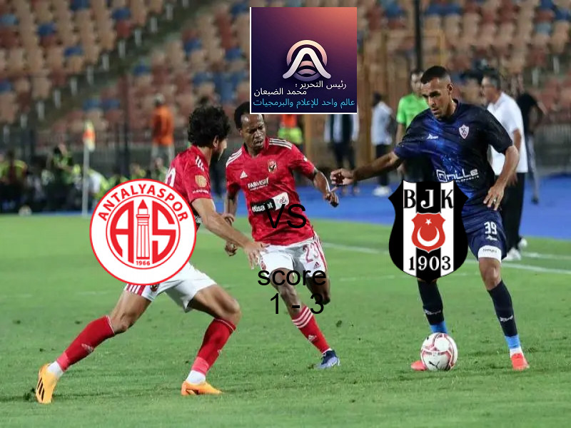  فريق بشكتاش يفوز على  انطاليا سبور بنتيجة 1 - 3 في بطولة الدوري التركي.