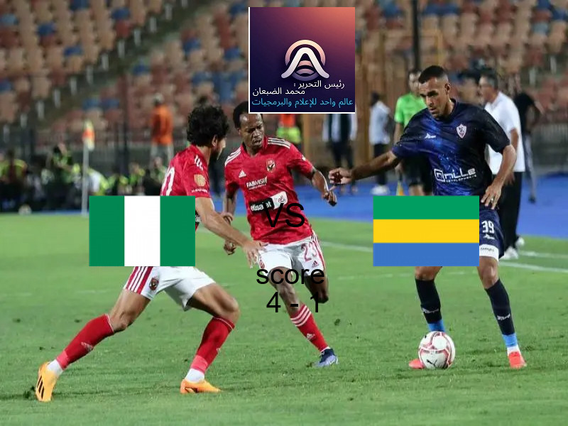 فوز فريق نيجيريا على الجابون بنتيجة 4 - 1 في بطولة تصفيات كأس العالم-أفريقيا.