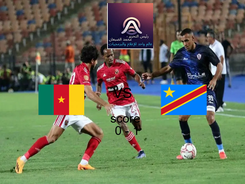  فريق الكونغو الديمقراطية يهزم الكاميرون بنتيجة 0 - 1 في بطولة تصفيات كأس العالم-أفريقيا.
